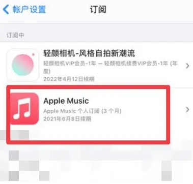 梧州apple维修店分享Apple Music怎么取消自动收费 