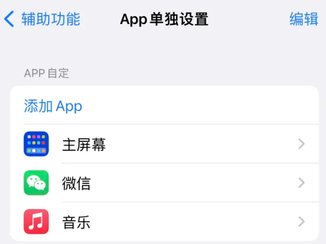 梧州苹果14服务点分享iPhone14如何单独设置App 