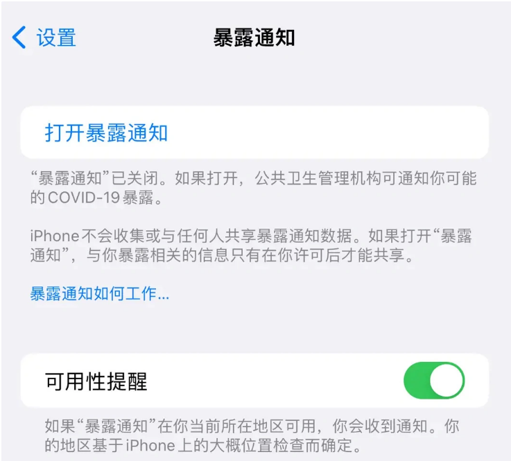 梧州苹果指定维修服务分享iPhone关闭暴露通知操作方法 