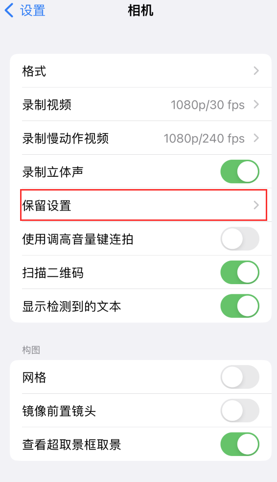 梧州苹果14维修分享如何在iPhone 14 机型中保留拍照设置 