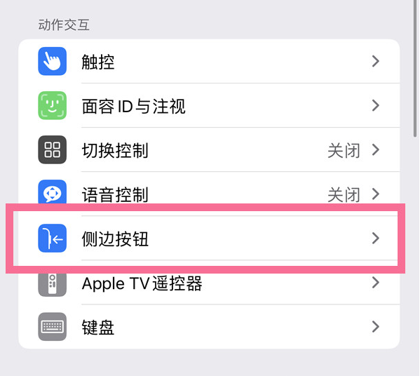 梧州苹果14维修店分享iPhone14 Plus侧键双击下载功能关闭方法 