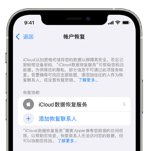 梧州苹果手机维修分享在 iPhone 上设置帐户恢复联系人的方法 