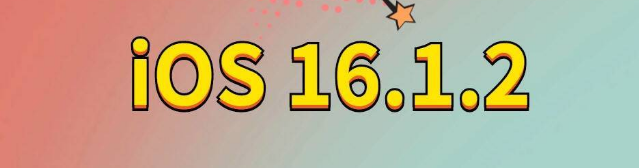 梧州苹果手机维修分享iOS 16.1.2正式版更新内容及升级方法 