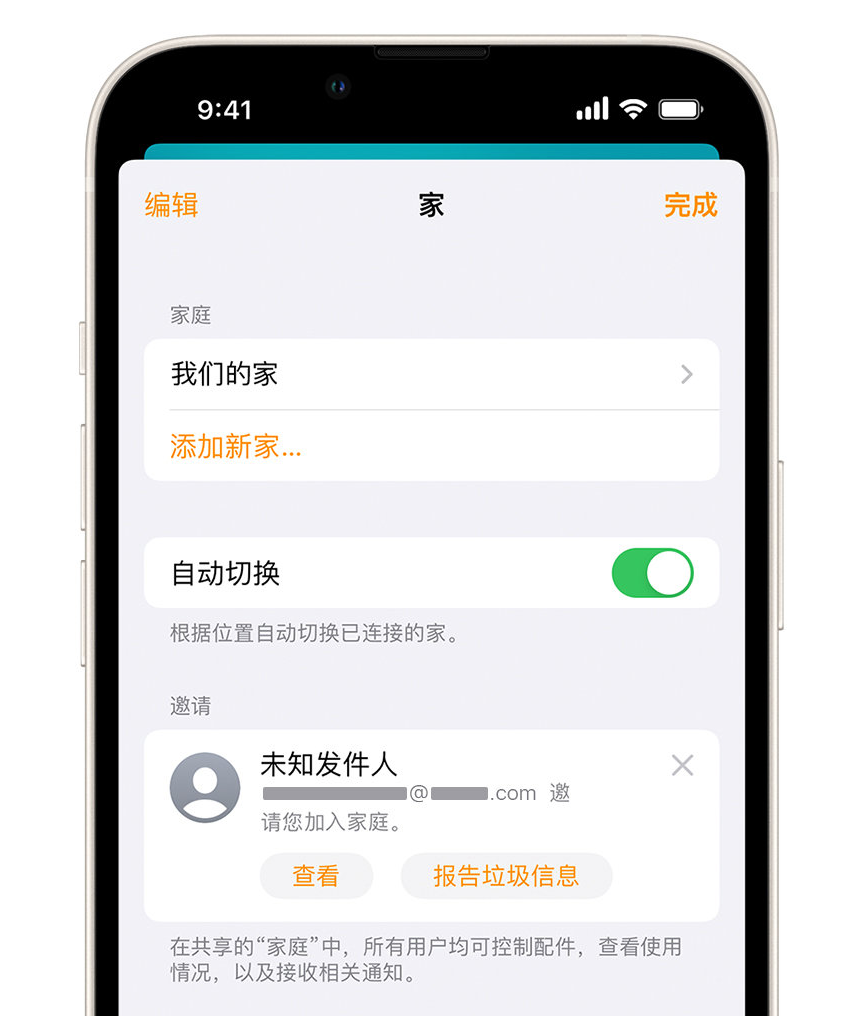 梧州苹果手机维修分享iPhone 小技巧：在“家庭”应用中删除和举报垃圾邀请 