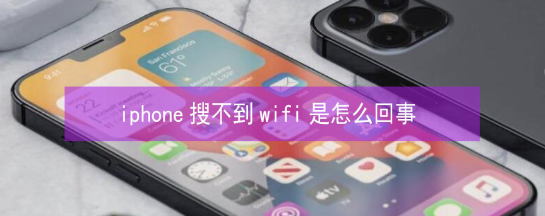 梧州苹果13维修分享iPhone13搜索不到wifi怎么办 